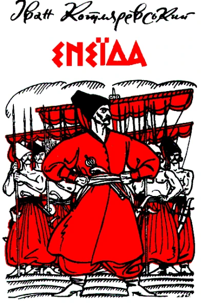 Енеїда