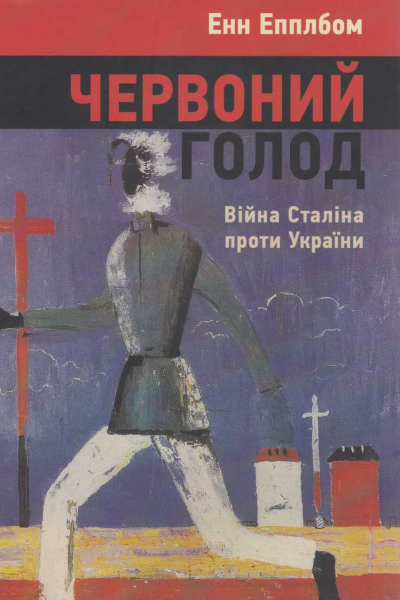 Енн Епплбом Червоний голод Війна Сталіна проти України
