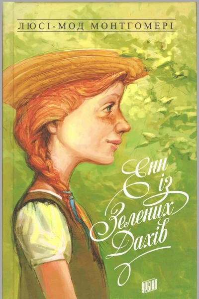 Енн із Зелених Дахів