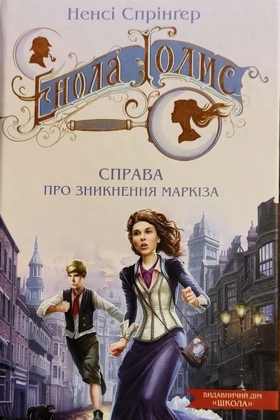 Енола Голмс Справа про зникнення маркіза