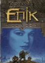 Епік