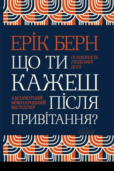Ерік Берн Що ти кажеш після привітання Психологія людської долі Науковопопулярне видання