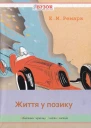Еріх Марія Ремарк Життя у позику