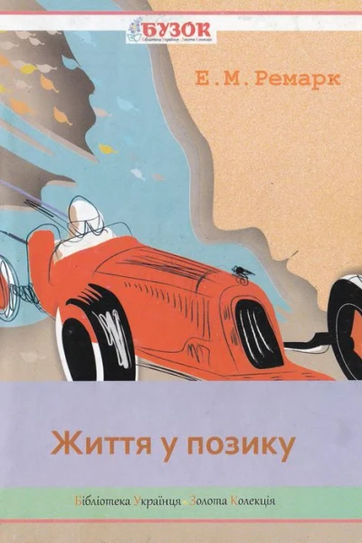 Еріх Марія Ремарк Життя у позику