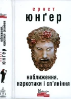 Ернст Юнґер Наближення Наркотики і спяніння