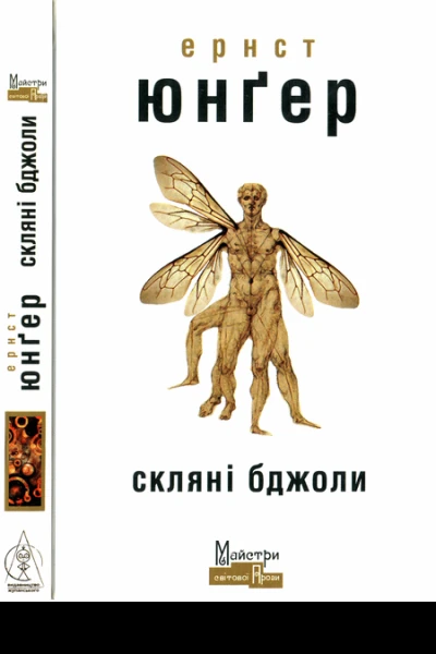 Ернст Юнґер Скляні бджоли