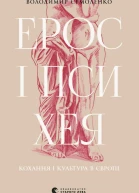 Ерос і Психея