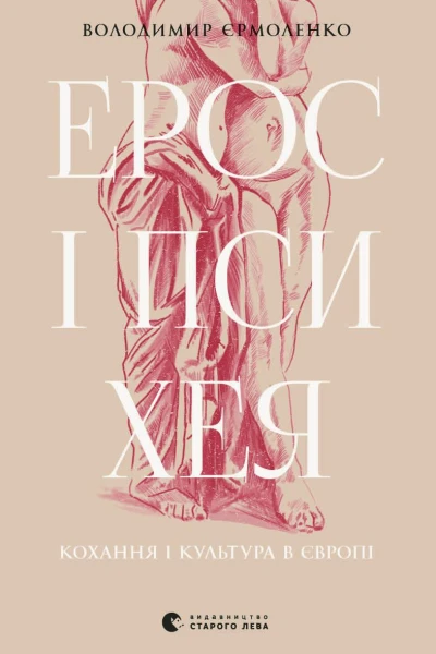 Ерос і Психея