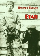 Етап