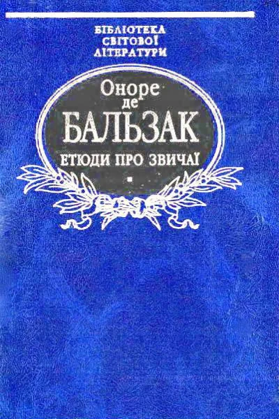 Етюди про звичаї