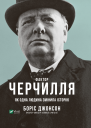 Фактор Черчилля Як одна людина змінила історію