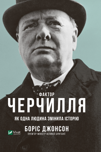 Фактор Черчилля Як одна людина змінила історію