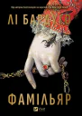 Фамільяр