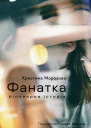 Фанатка Біполярна історія