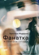 Фанатка Біполярна історія