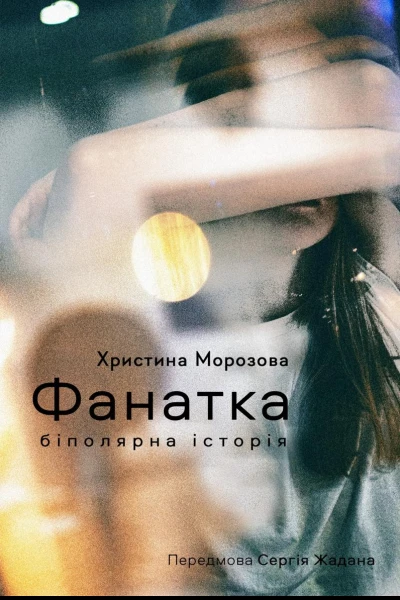 Фанатка Біполярна історія