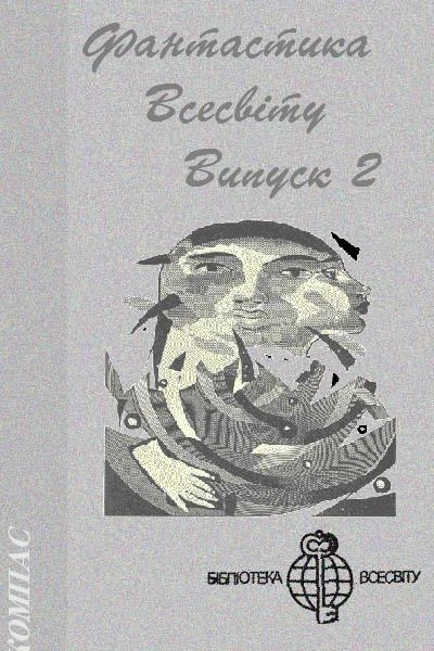 Фантастика Всесвіту Випуск 2