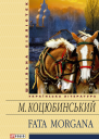 Fata morgana збірник