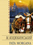 Fata morgana збірник