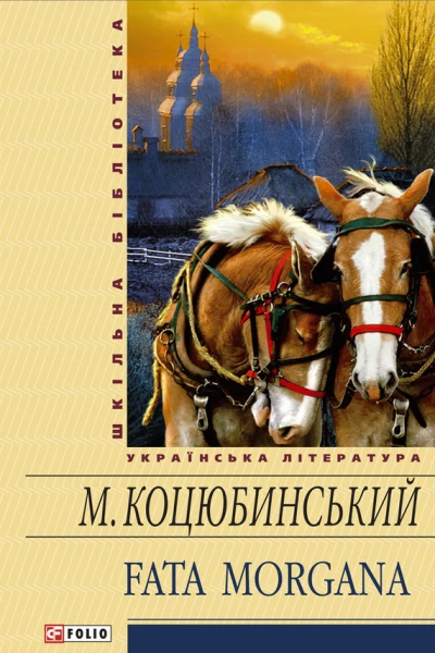 Fata morgana збірник