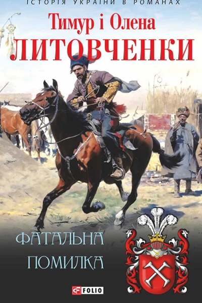 Фатальна помилка