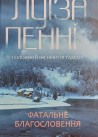 Фатальне благословення