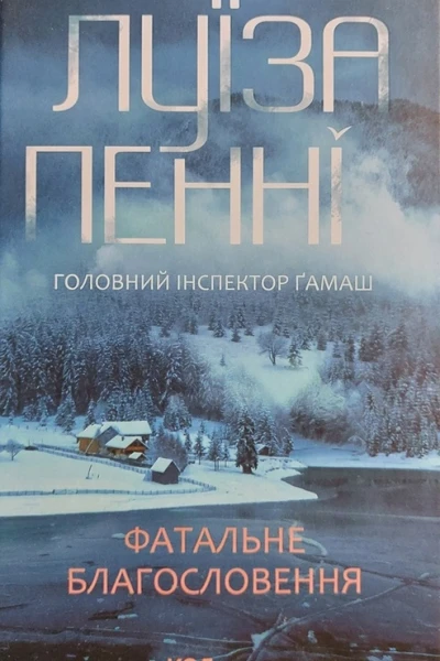 Фатальне благословення