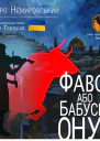 Фавор или бабушкин внук