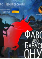 Фавор или бабушкин внук