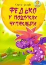 Федько у пошуках чупакабри