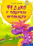 Федько у пошуках чупакабри