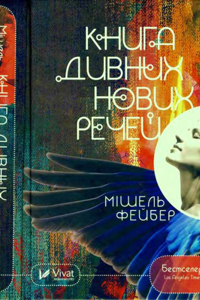 Фейбер Мішель Книга дивних нових речей