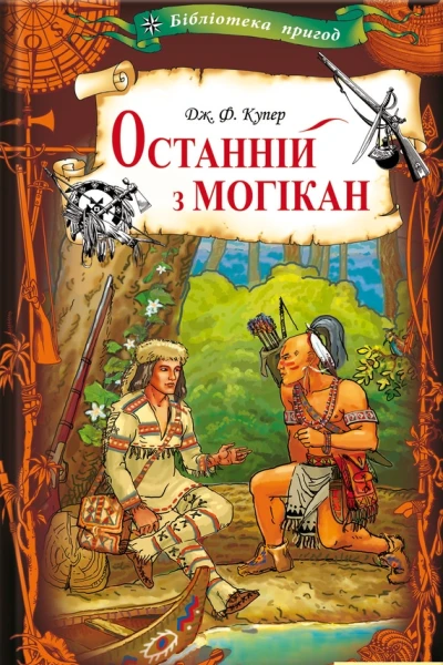 Фенімор Джеймс КУПЕР Останній з могікан Серія Бібліотека пригод Літературнохудожнє видання російською мовою