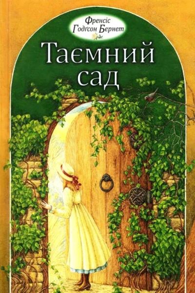 ФГБернет Таємний сад