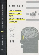 Філіп К Дік Чи мріють андроїди про електричних овець