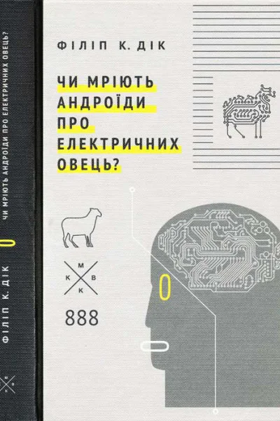 Філіп К Дік Чи мріють андроїди про електричних овець