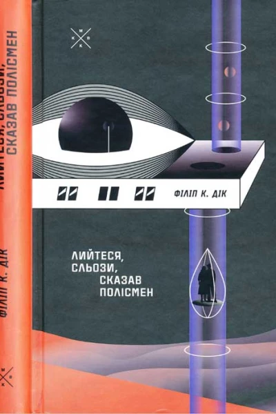 Філіп К Дік Лийтеся сльози сказав полісмен