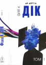 Філіп К Дік Повне зібрання короткої прози Том 1