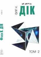 Філіп К Дік Повне зібрання короткої прози Том 2