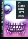 Філіп К Дік Три стигмати Палмера Елдрича