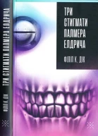 Філіп К Дік Три стигмати Палмера Елдрича