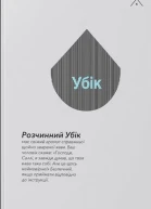 Філіп К Дік Убік