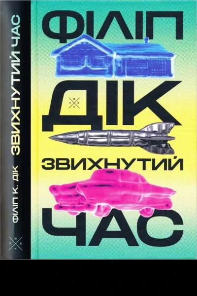 Філіп К Дік Звихнутий час