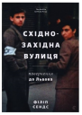 Філіп Сендс СхідноЗахідна вулиця Повернення до Львова