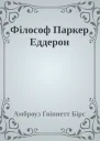 Філософ Паркер Еддерон