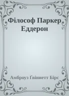Філософ Паркер Еддерон