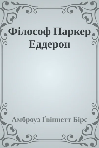 Філософ Паркер Еддерон