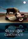 Філософія самотності