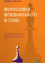 Філософія впевненості в собі