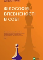 Філософія впевненості в собі
